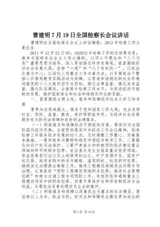 曹建明7月19日全国检察长会议讲话发言