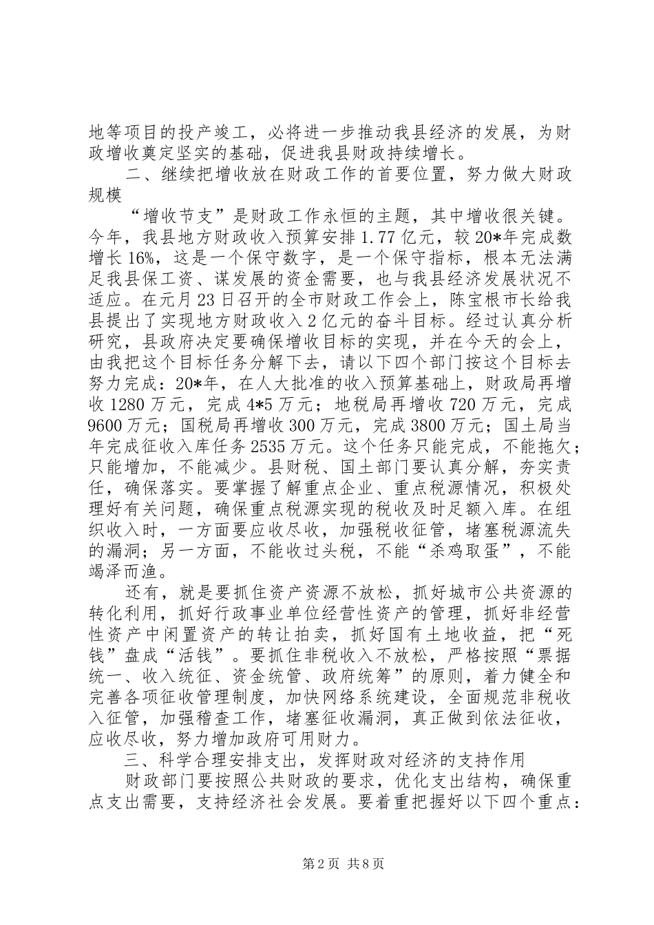 县长财政工作会议讲话发言_第2页