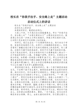 校长在“你我手拉手、安全路上走”主题活动启动仪式上的讲话发言
