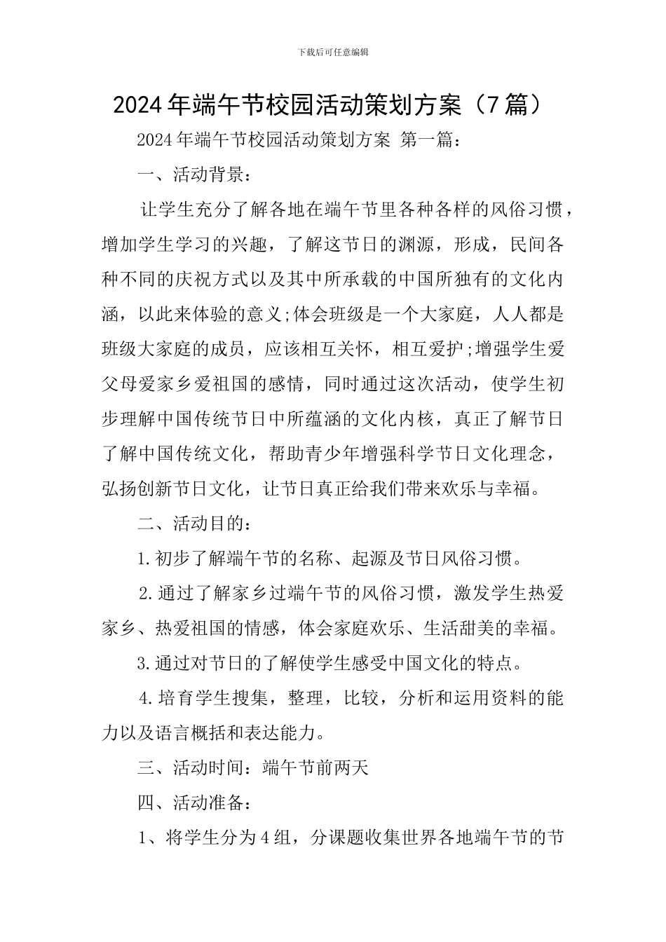 2024年端午节校园活动策划方案_第1页