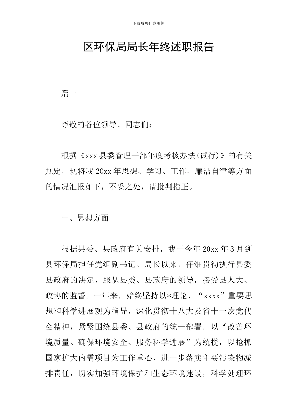 区环保局局长年终述职报告_第1页