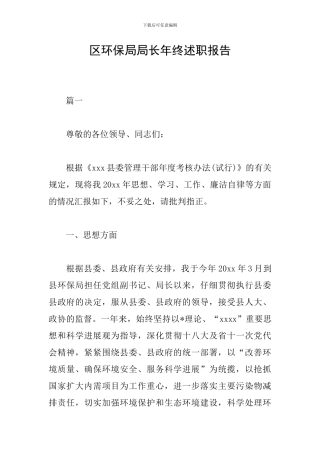 区环保局局长年终述职报告