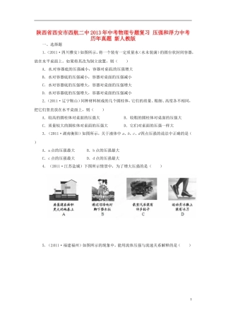 陕西省西安市西航二中2013年中考物理专题复习-压强和浮力中考历年真题-新人教版