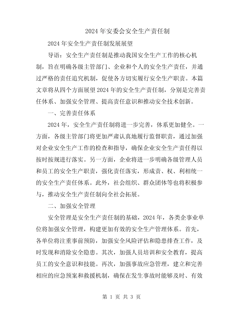 2024年安委会安全生产责任制 _第1页