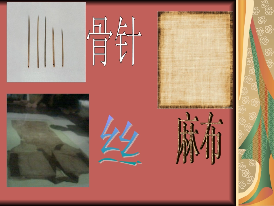 《1-吃穿住-话古今》课件1_第3页
