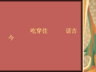 《1-吃穿住-话古今》课件1