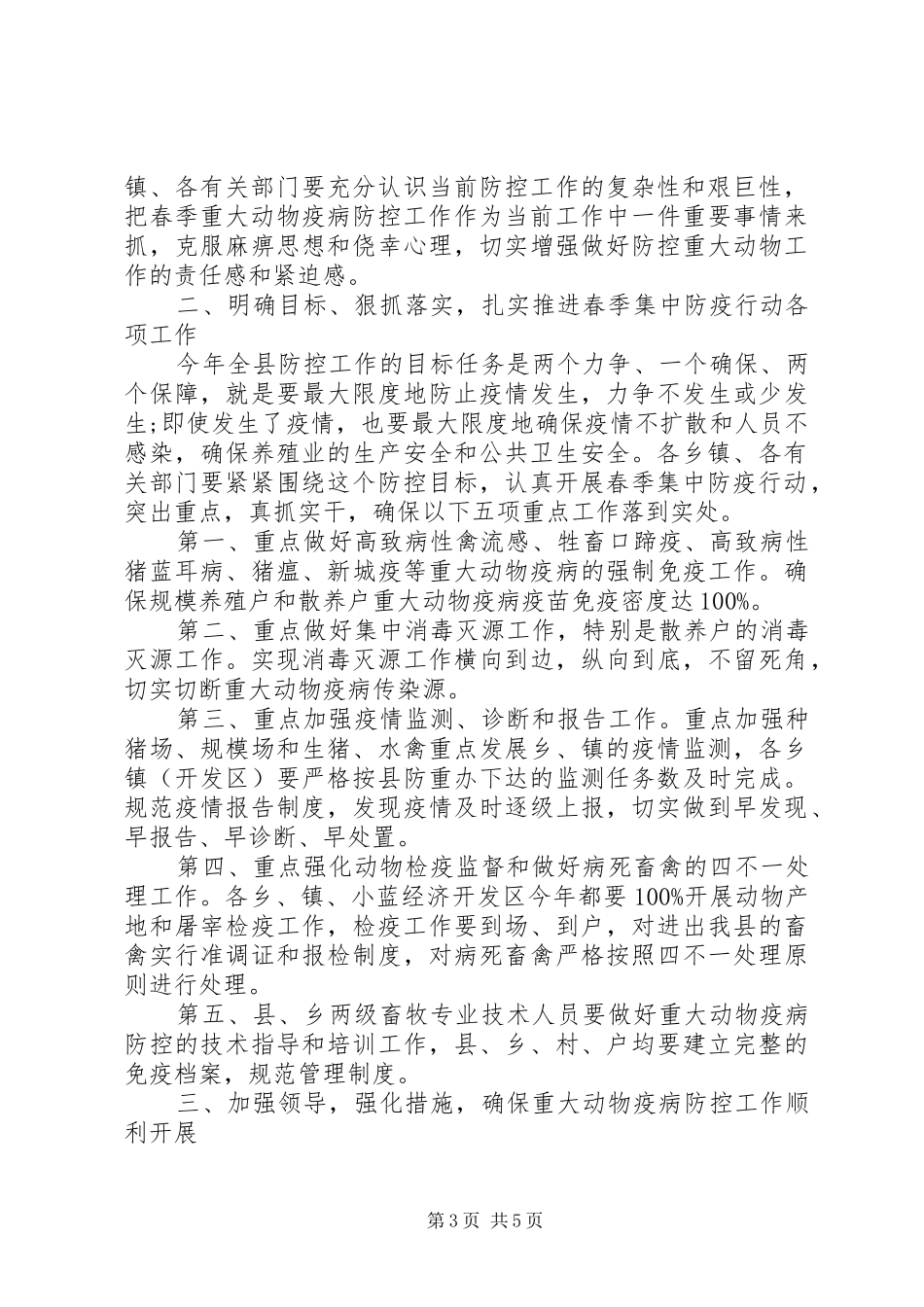 动物疫病防控工作会议讲话发言_第3页