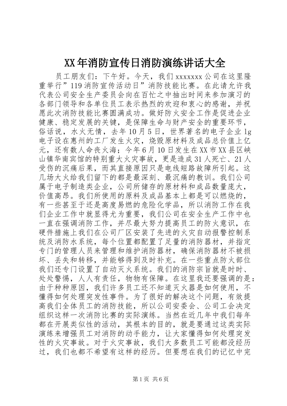 XX年消防宣传日消防演练讲话发言大全_1_第1页