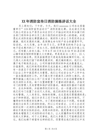 XX年消防宣传日消防演练讲话发言大全_1