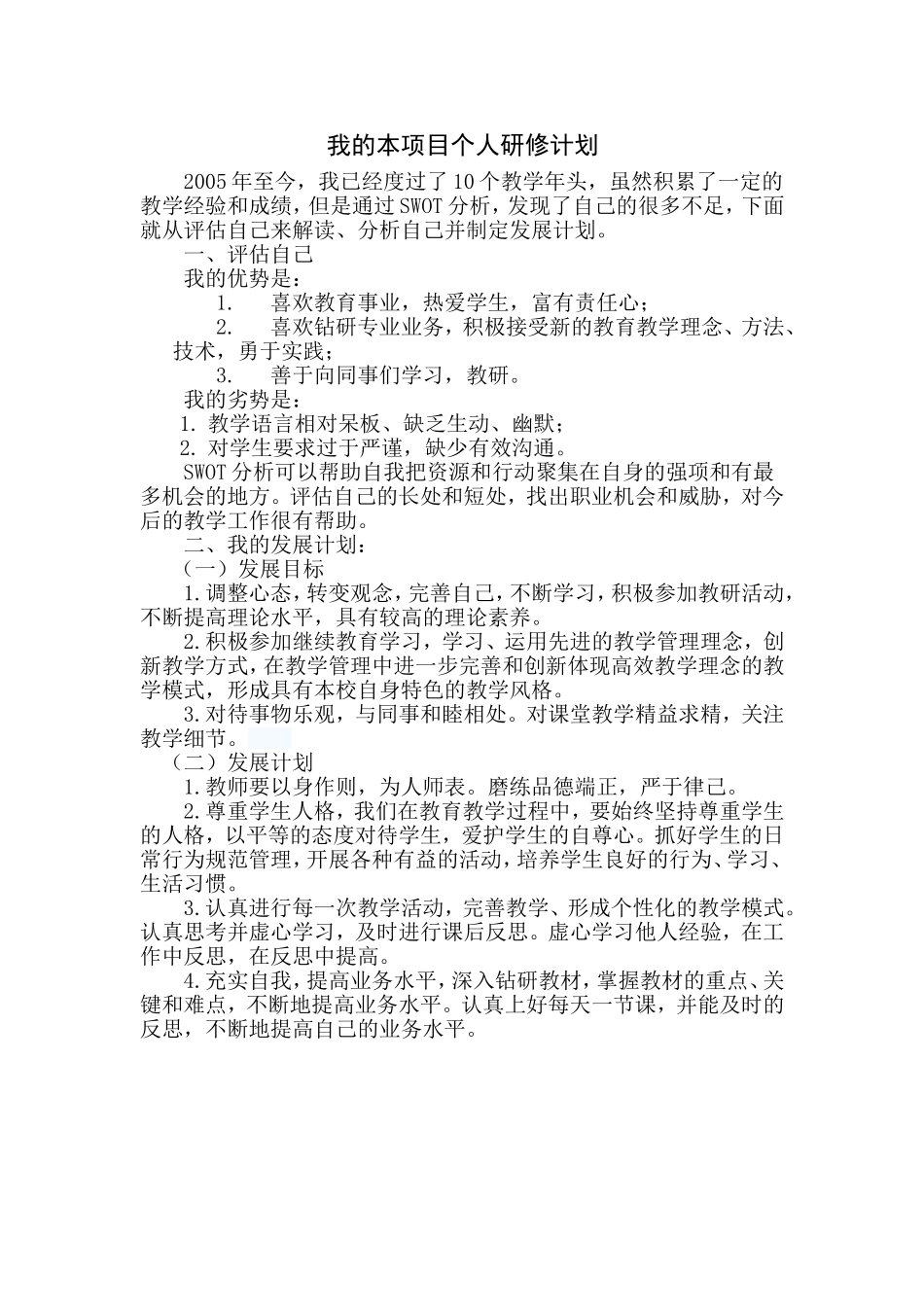 郑学智的研修计划_第1页