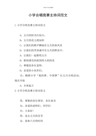 小学合唱比赛主持词范文