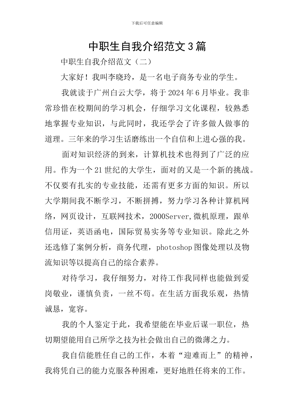 中职生自我介绍范文3篇_第1页