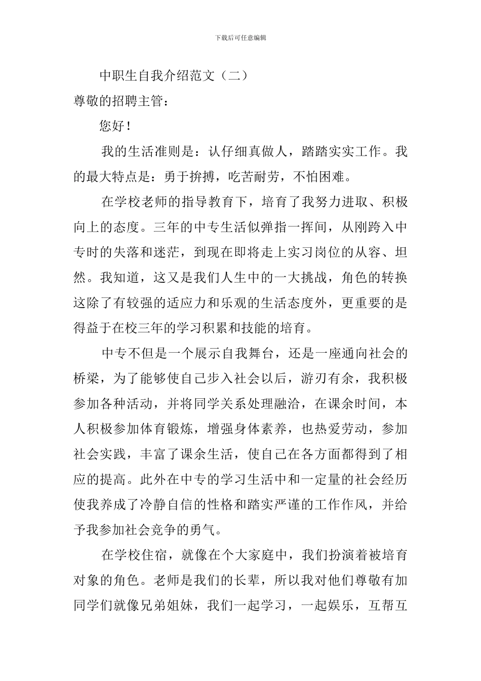 中职生自我介绍范文3篇_第2页