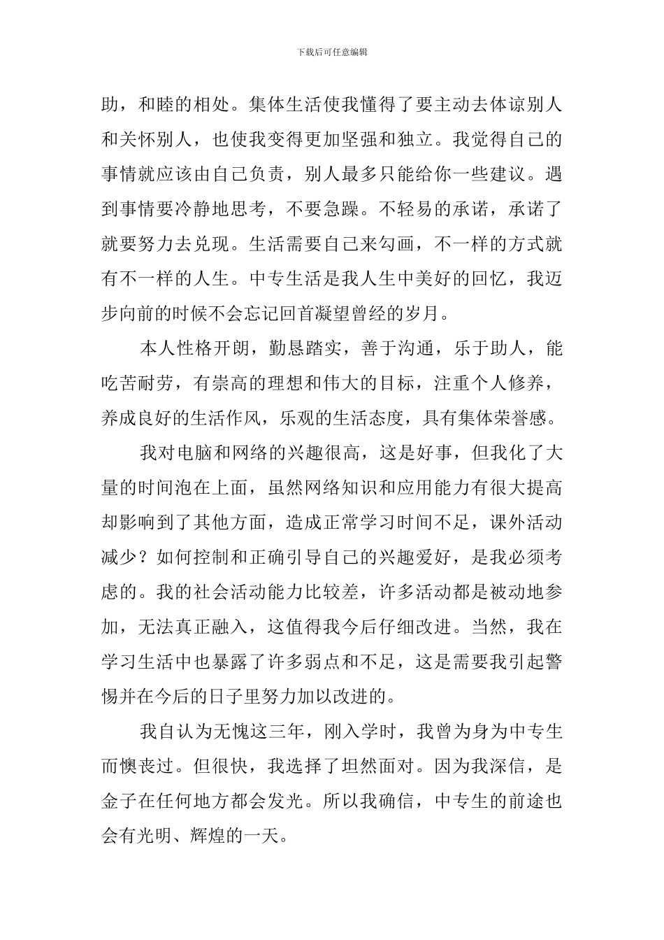 中职生自我介绍范文3篇_第3页