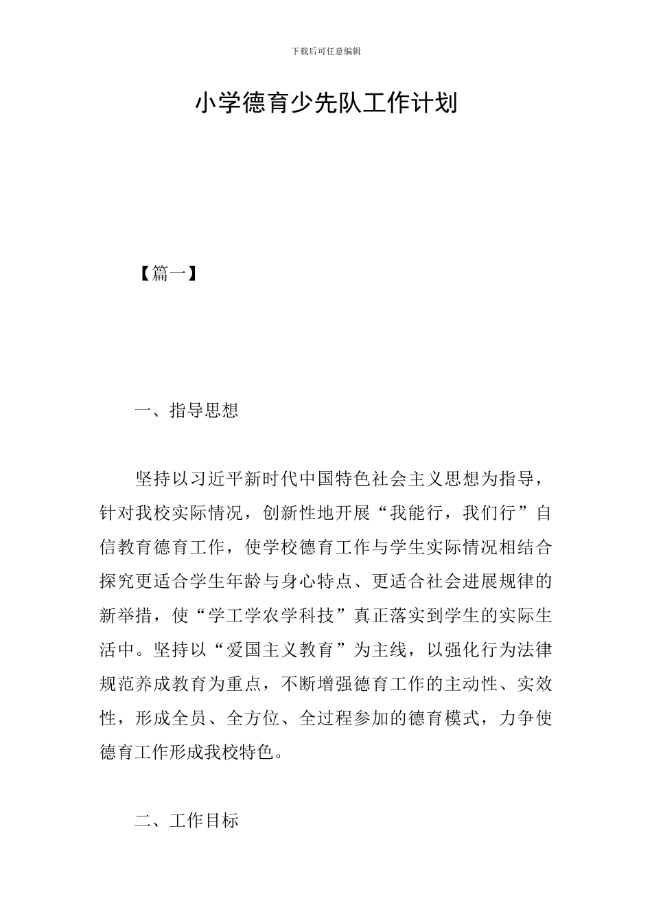 小学德育少先队工作计划_第1页