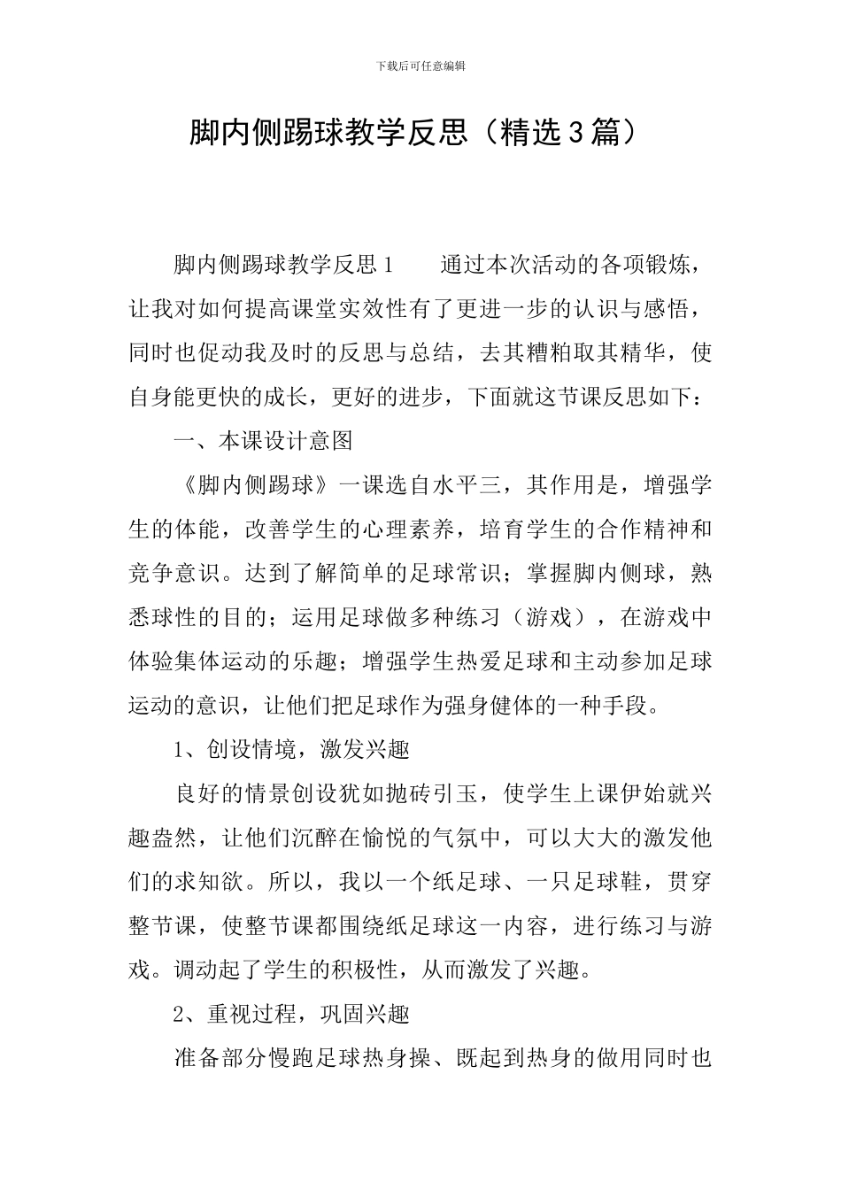 脚内侧踢球教学反思(精选3篇)_第1页