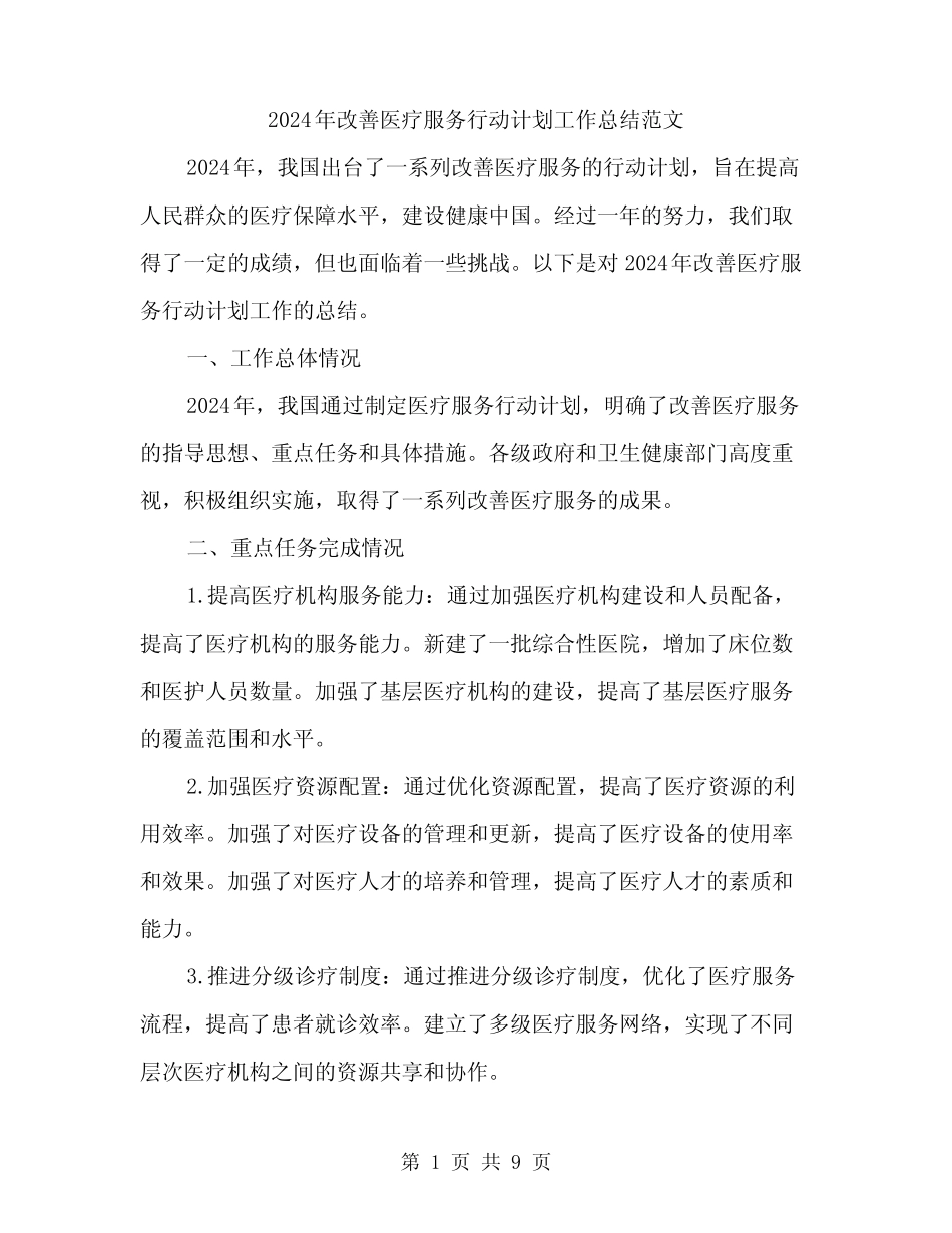 2024年改善医疗服务行动计划工作总结范文(3篇)_第1页