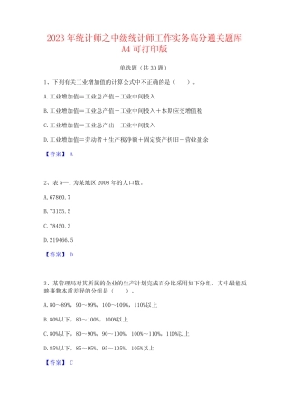 2023年统计师之中级统计师工作实务高分通关题库A4可打印版 