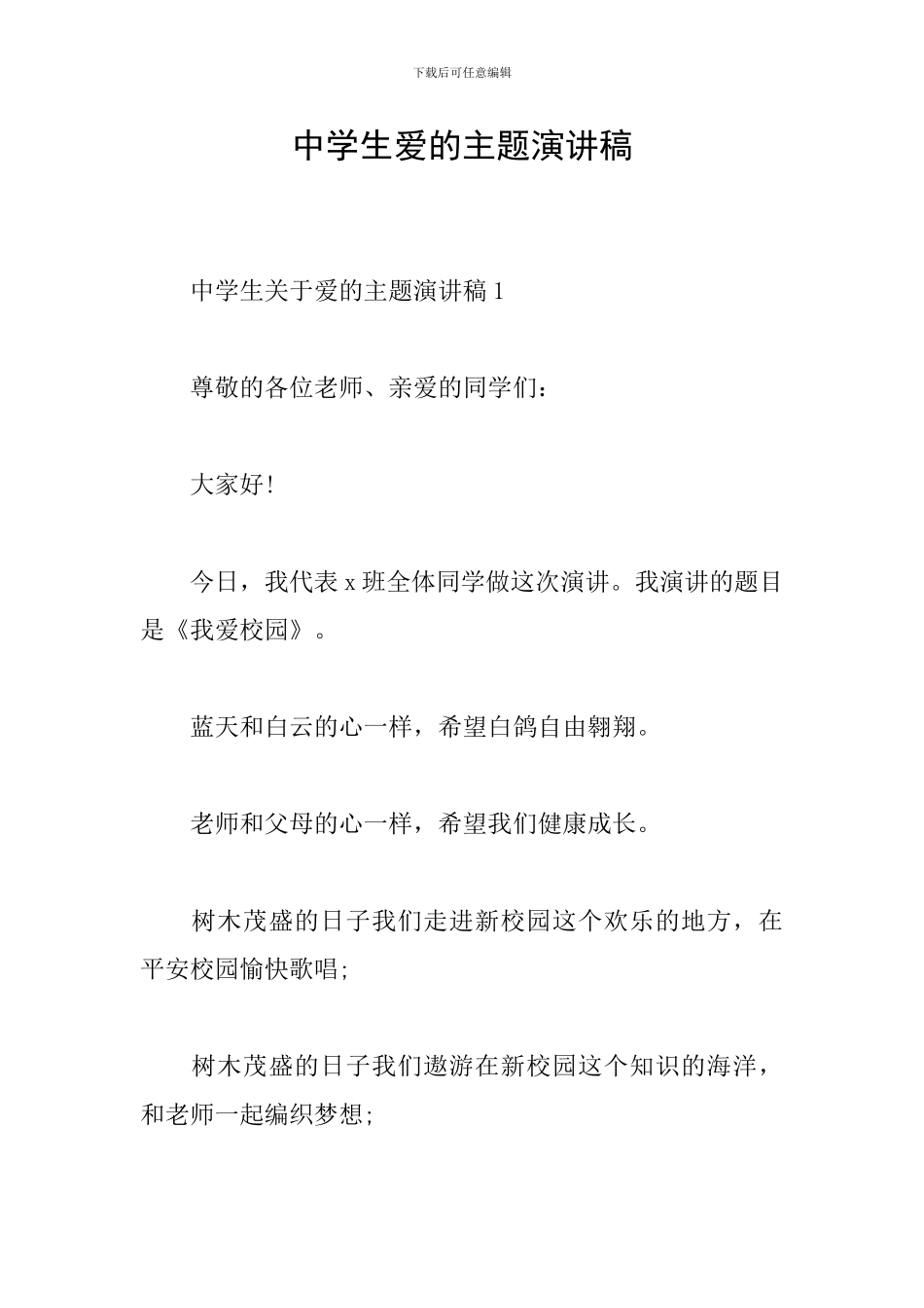 中学生爱的主题演讲稿_第1页