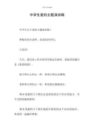 中学生爱的主题演讲稿