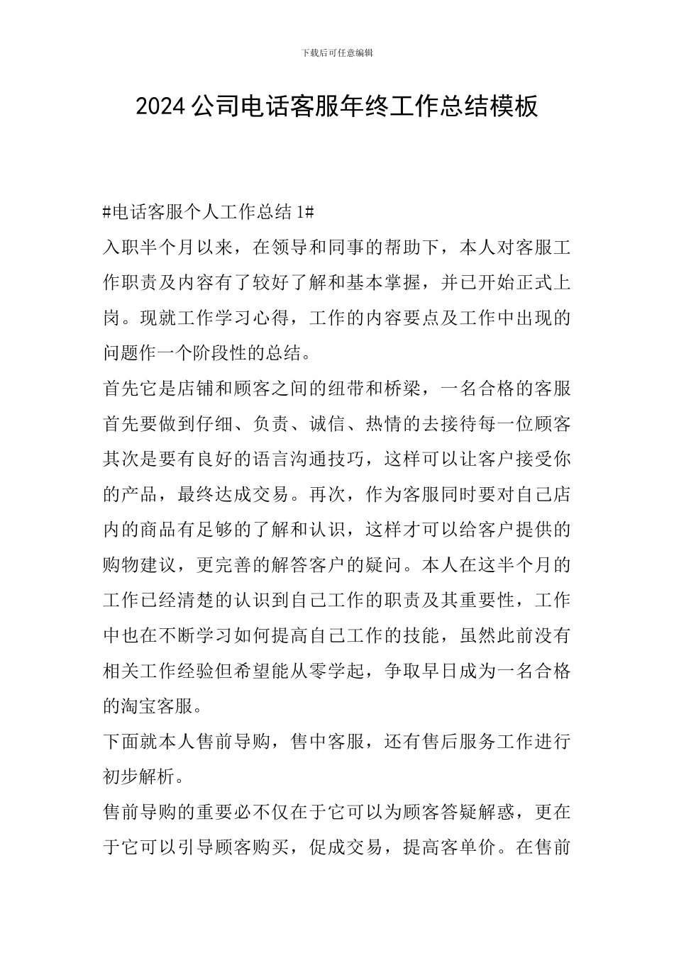 2024公司电话客服年终工作总结模板_第1页
