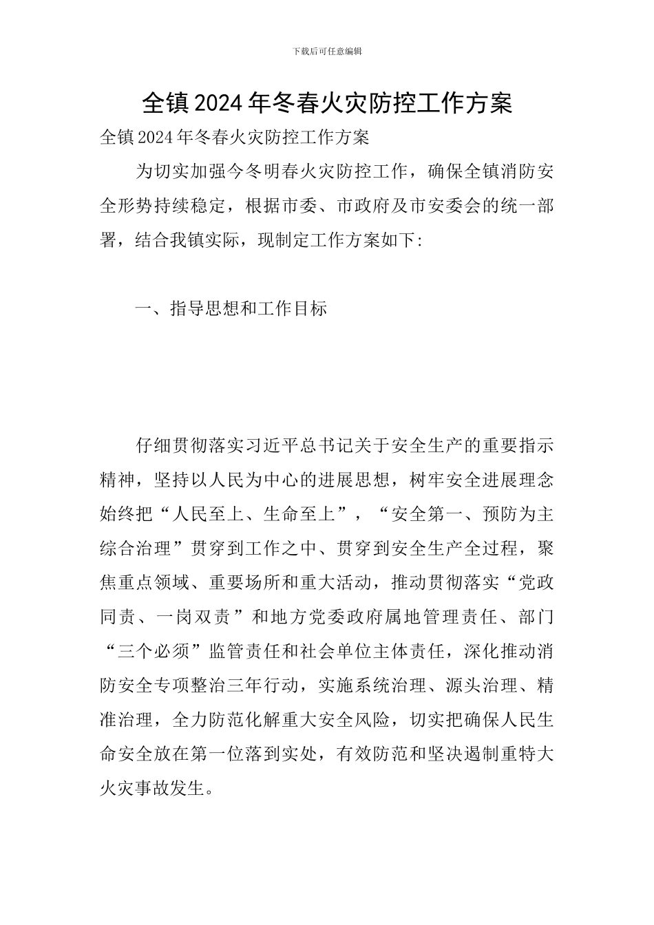 全镇2024年冬春火灾防控工作方案_第1页