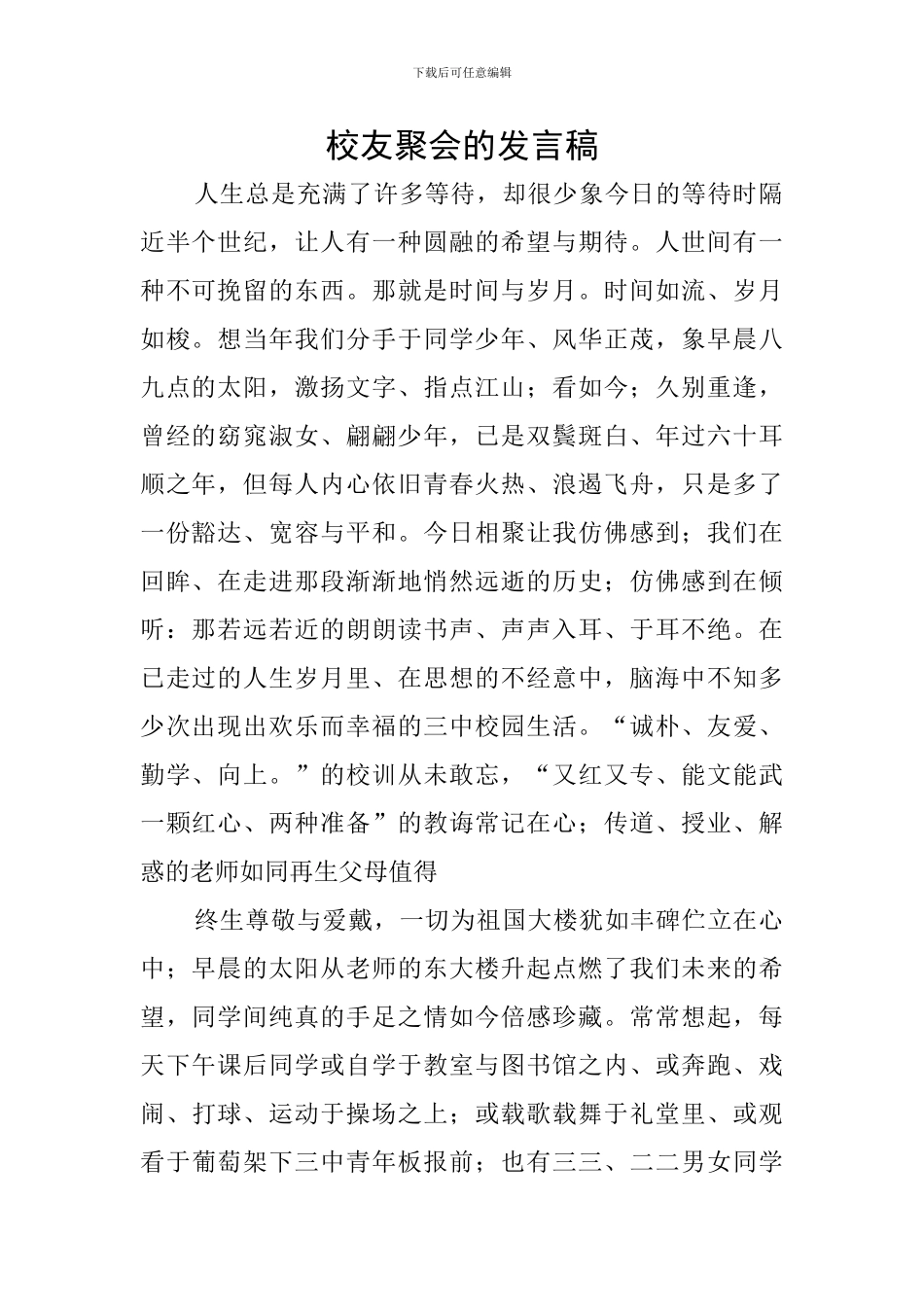 校友聚会的发言稿_第1页