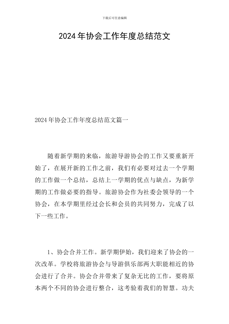 2024年协会工作年度总结范文_第1页