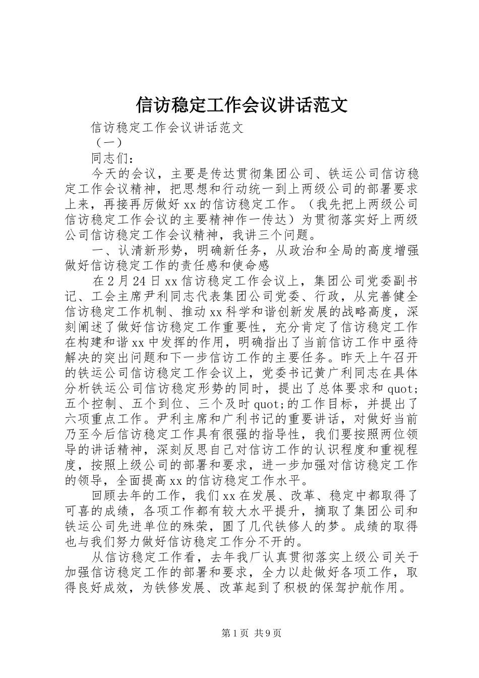 信访稳定工作会议讲话发言范文_第1页