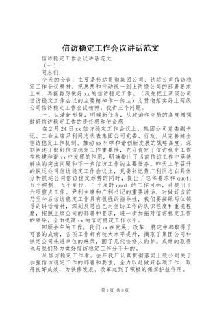 信访稳定工作会议讲话发言范文