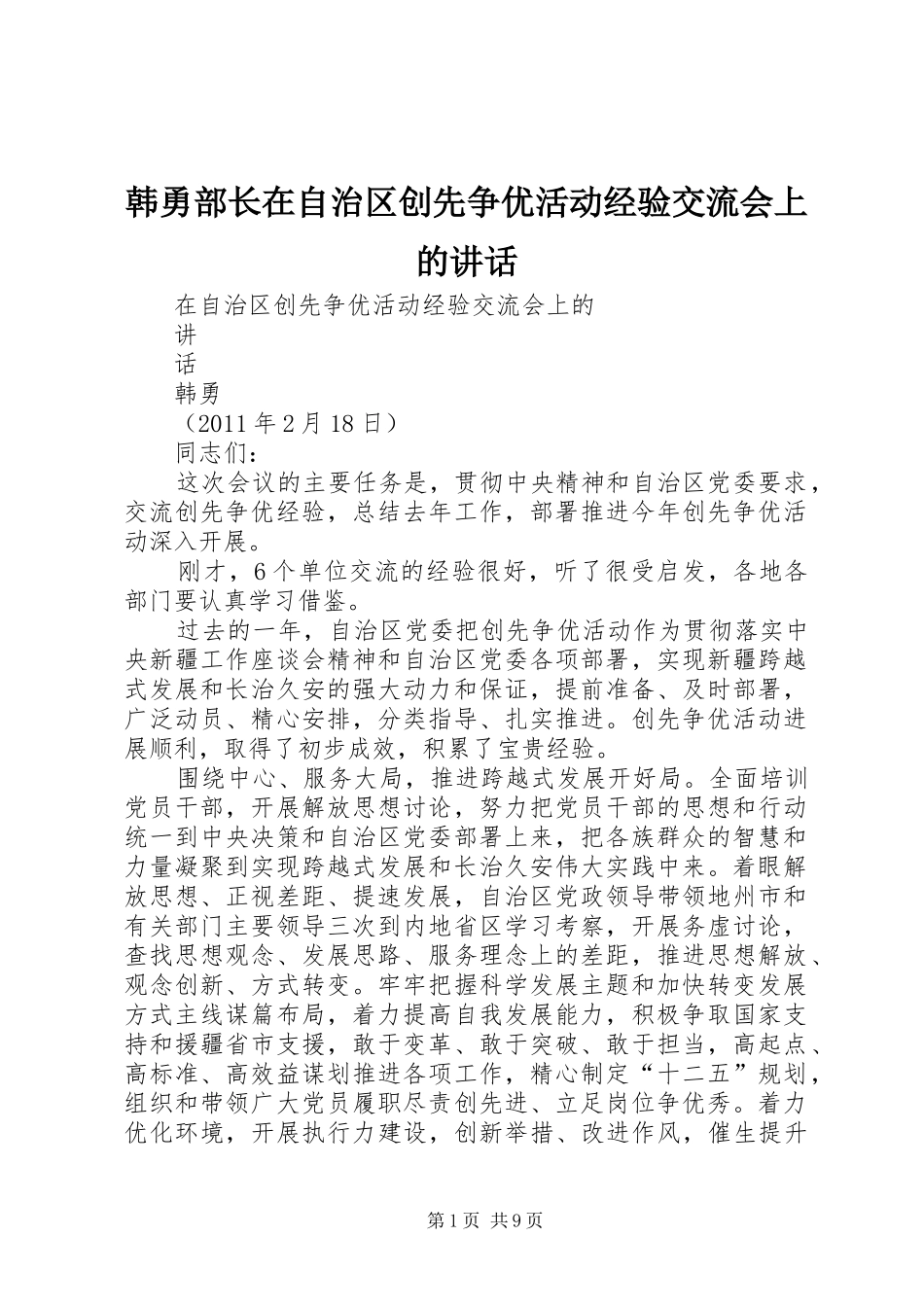 韩勇部长在自治区创先争优活动经验交流会上的讲话发言_第1页