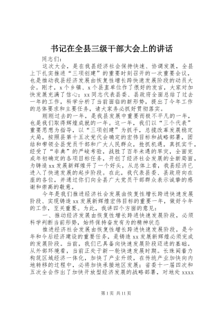 书记在全县三级干部大会上的讲话发言