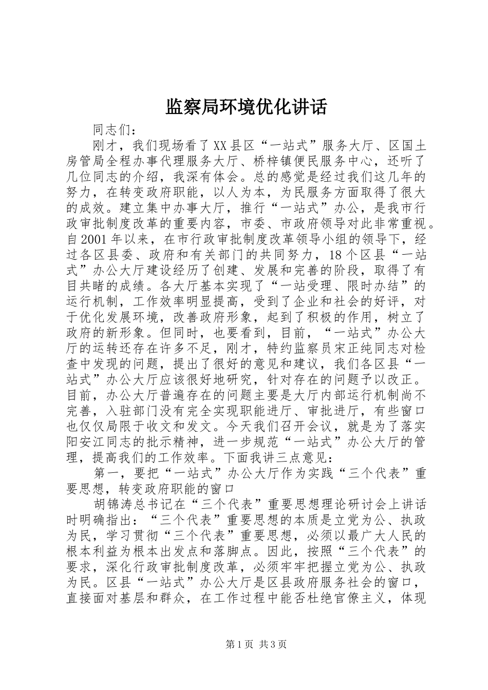 监察局环境优化讲话发言_第1页