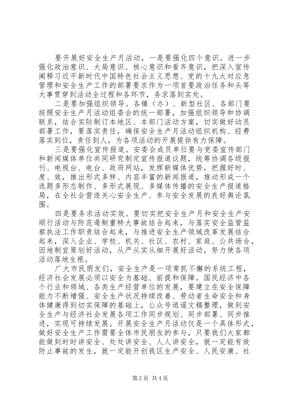 XX年安全生产月动员讲话发言及工作方案_第2页