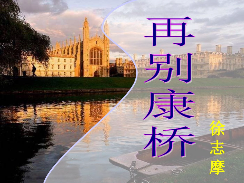 《再别康桥》优秀课件_第1页