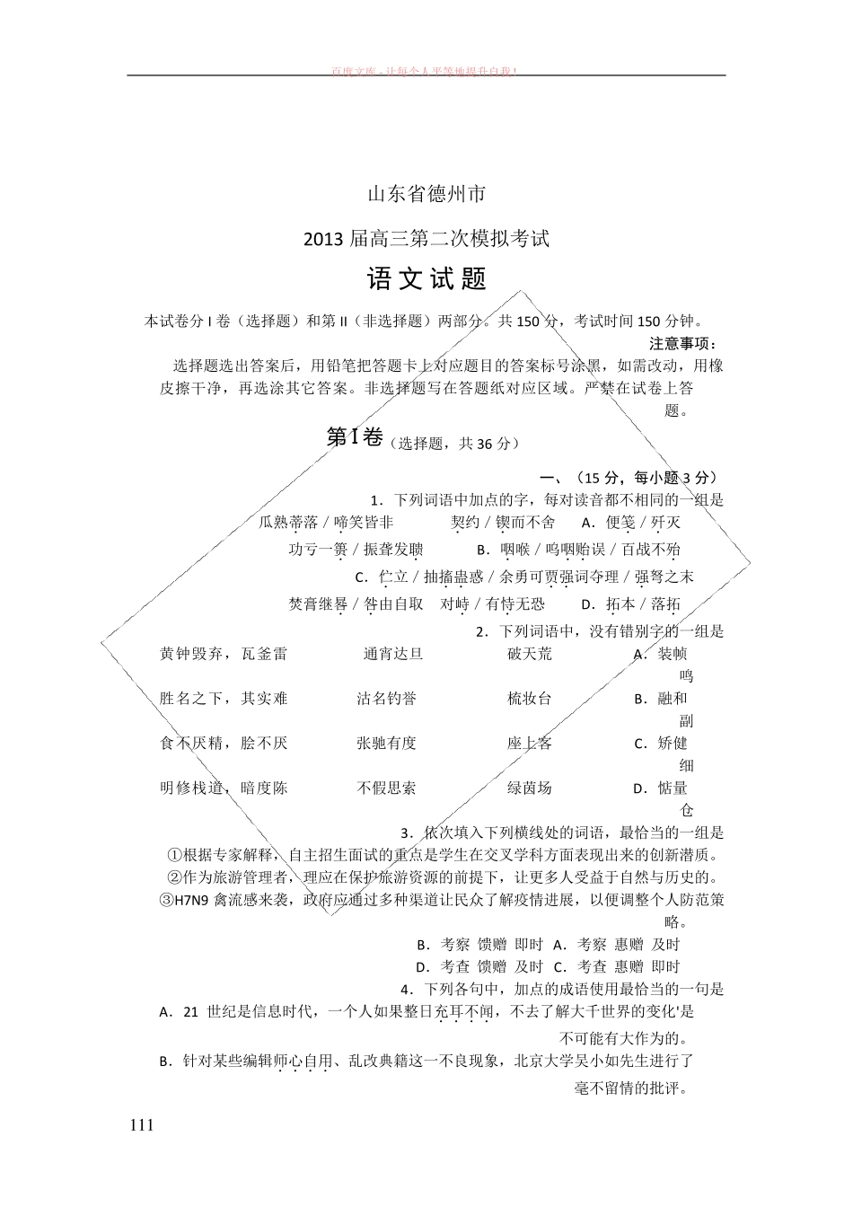【2019德州二模】语文试题含答案_图文 _第1页