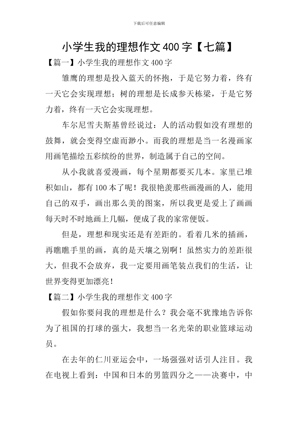 小学生我的理想作文400字_第1页