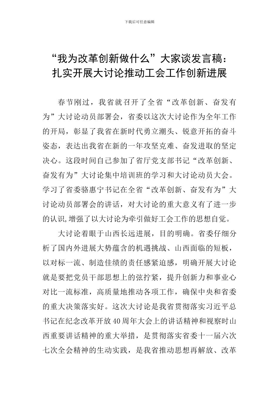 “我为改革创新做什么”大家谈发言稿：扎实开展大讨论推动工会工作创新发展_第1页