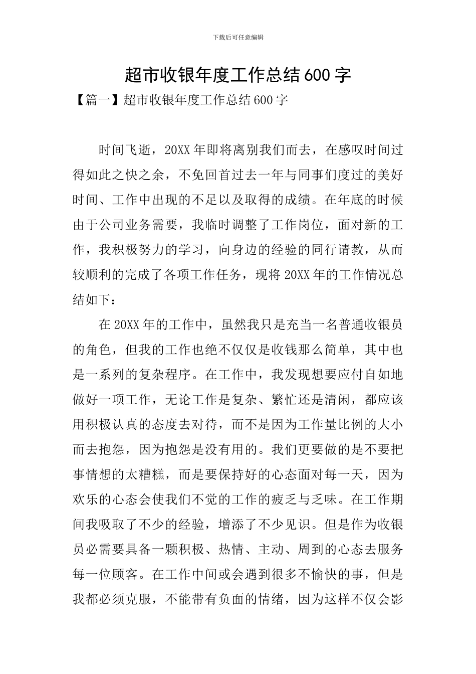 超市收银年度工作总结600字_第1页