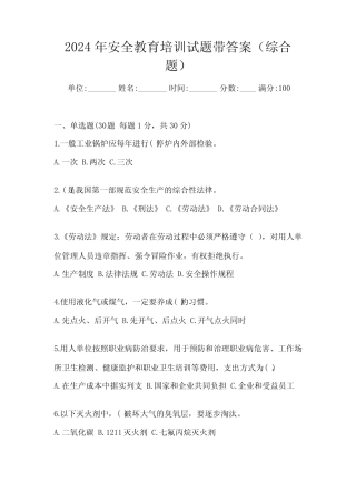 2024年安全教育培训试题带答案(综合题) 