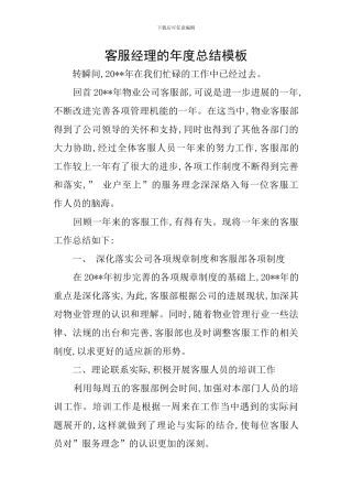 客服经理的年度总结模板