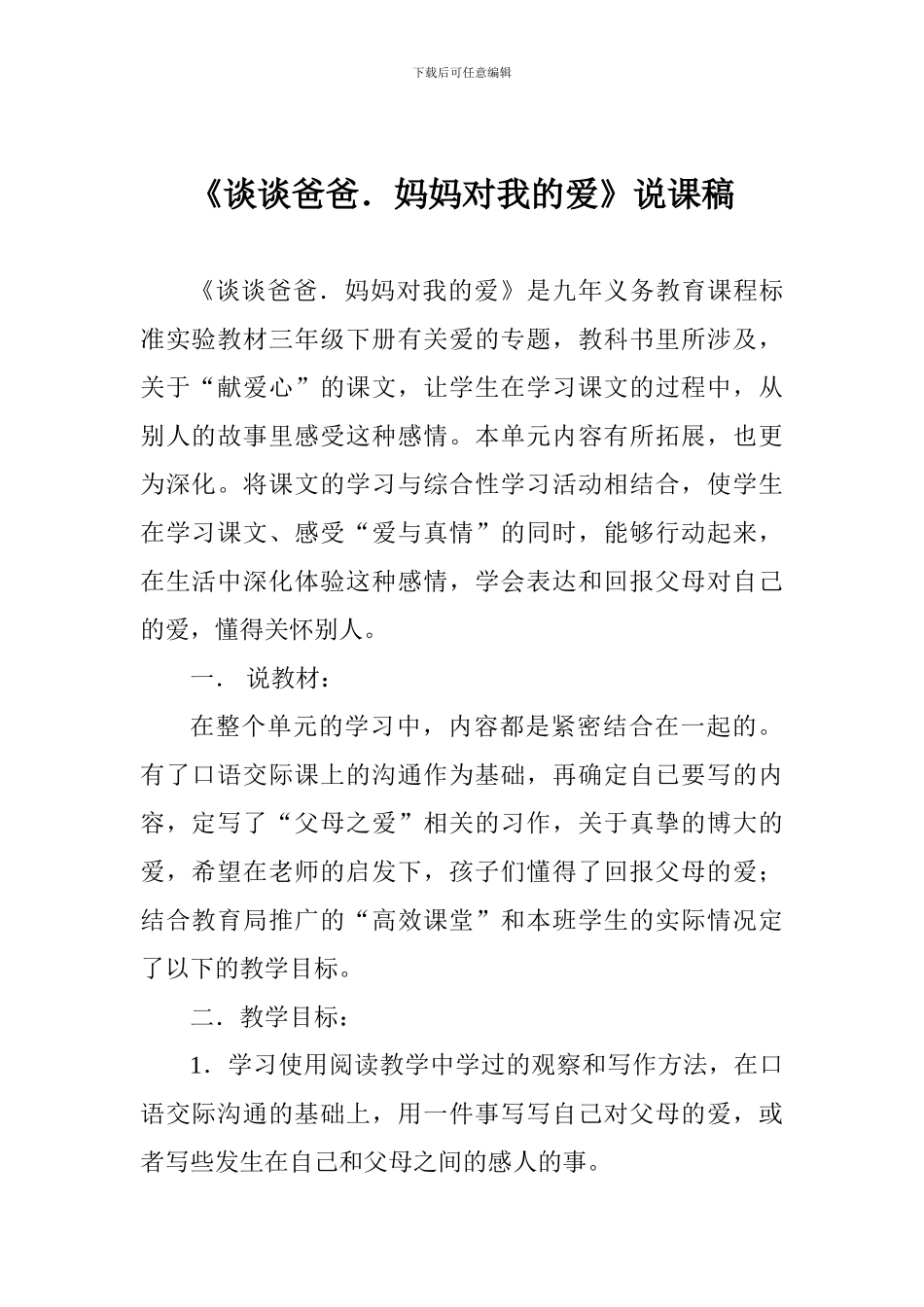 《谈谈爸爸.妈妈对我的爱》说课稿_第1页