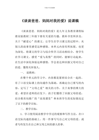 《谈谈爸爸.妈妈对我的爱》说课稿
