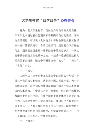 大学生村官“四学四争”心得体会