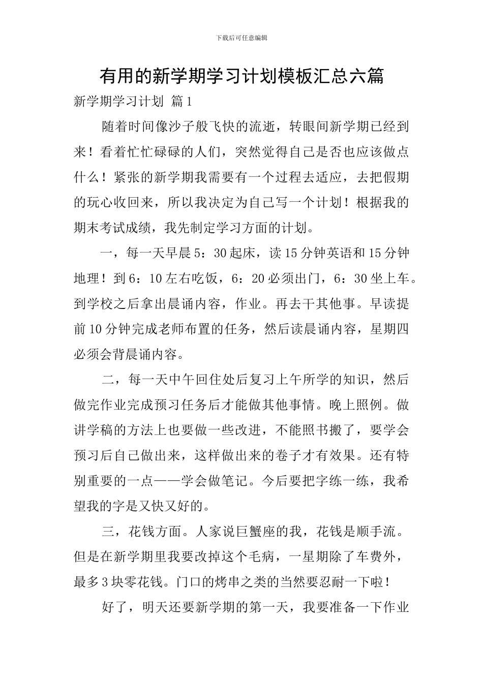 实用的新学期学习计划模板汇总六篇_第1页