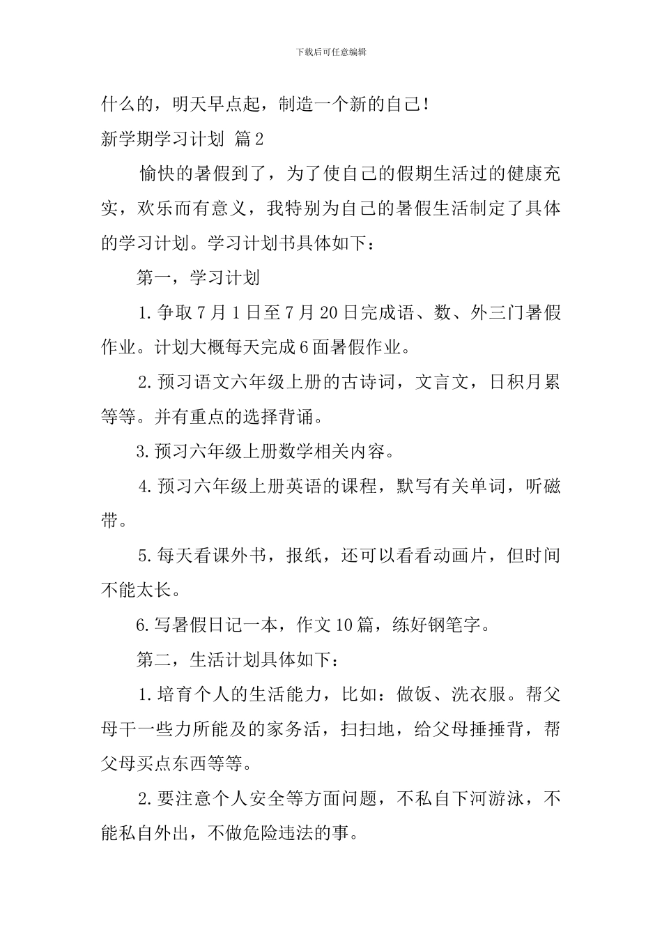 实用的新学期学习计划模板汇总六篇_第2页