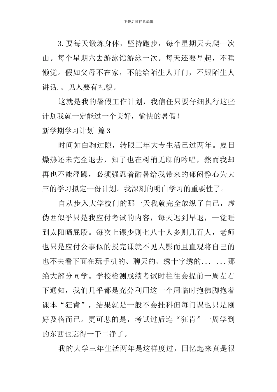 实用的新学期学习计划模板汇总六篇_第3页