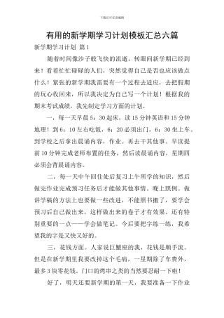 实用的新学期学习计划模板汇总六篇
