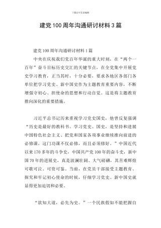 建党100周年交流研讨材料3篇