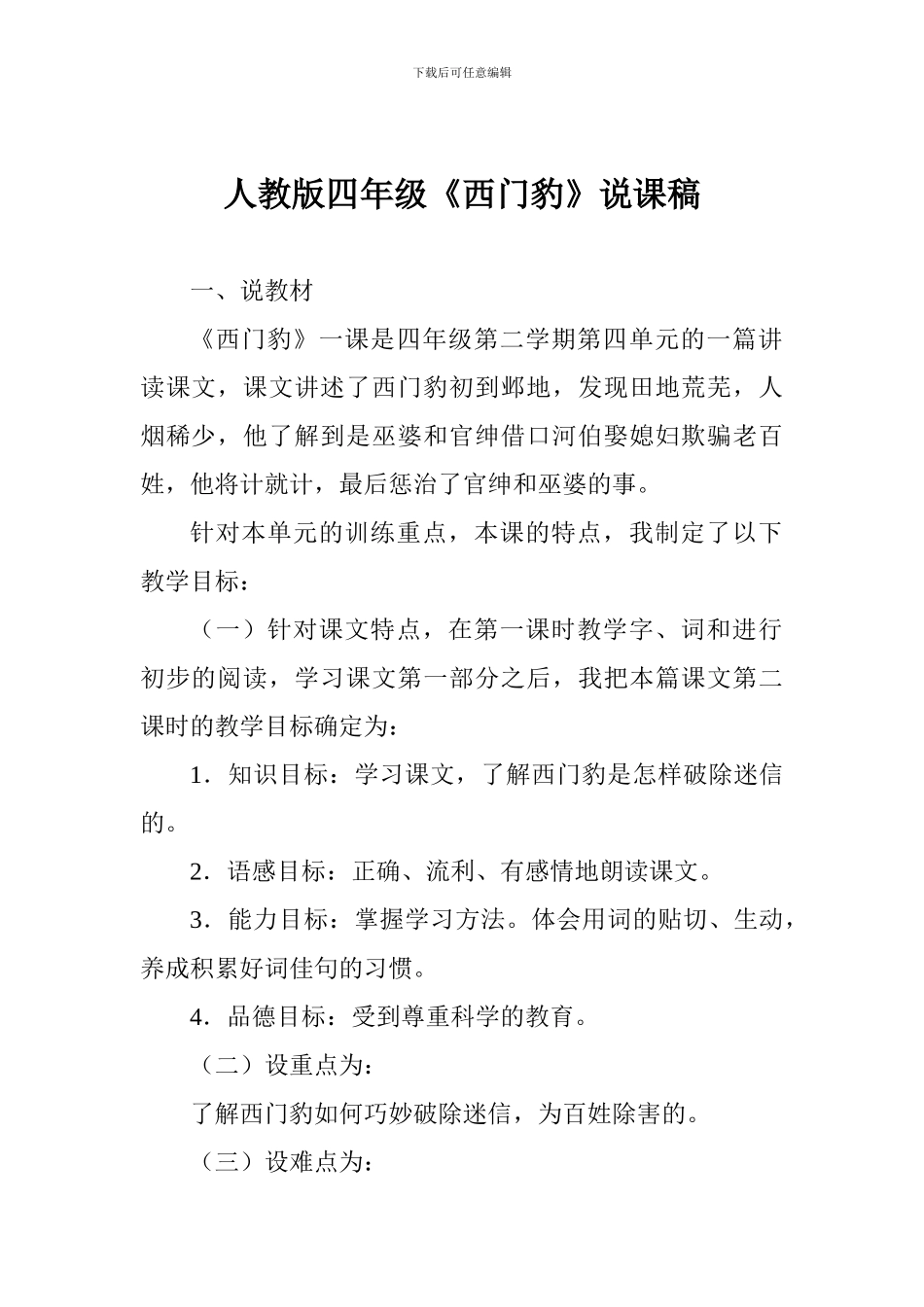 人教版四年级《西门豹》说课稿_第1页